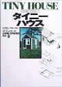 【中古】タイニーハウス—小さな家が思想を持った (ワールド・ムック—Living spheres (378))
