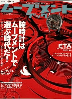 【中古】ムーブメントブック—腕時計はムーブメントで選ぶ時代だ! (ワールド・ムック (468))