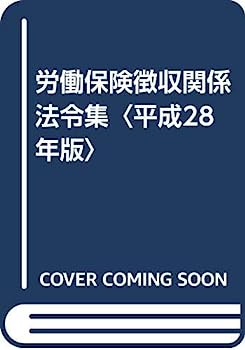 楽天IINEX【中古】労働保険徴収関係法令集〈平成28年版〉