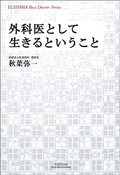 【中古】外科医として生きるということ (悠飛社ホット・ノンフィクション—YUHISYA Best Doctor Series)