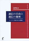 【中古】通信の自由と通信の秘密-ネットワーク社会における再構成