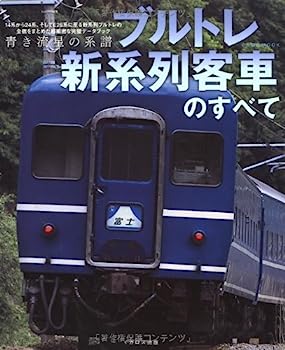 【中古】ブルトレ新系列客車のすべて (イカロス ムック)