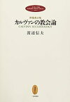 【中古】カルヴァンの教会論 (一麦クラシック叢書)