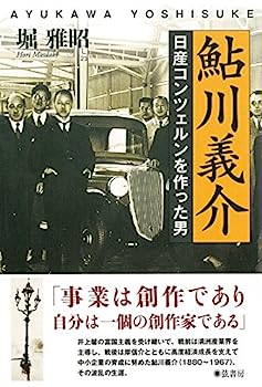 【中古】鮎川義介《日産コンツェルンを作った男》