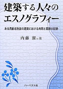 【中古】建築する人々のエスノグラフィー:ある高齢者施設の建築における共同と葛藤の記録