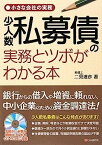 【中古】小さな会社の実務 少人数私募債の実務とツボがわかる本