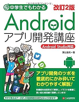 【中古】改訂2版 中学生でもわかる Androidアプリ開発講座