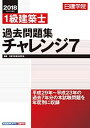 【中古】1級建築士 過去問題集チャレンジ7