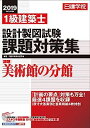 【中古】1級建築士 設計製図試験課題対策集