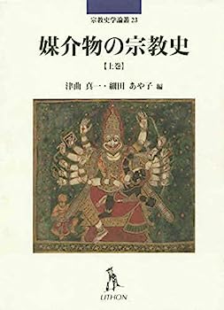 【中古】媒介物の宗教史 上巻 (宗教史学論叢)