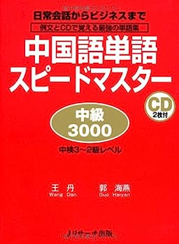 【中古】中国語単語スピードマスタ