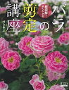 【中古】超図解 よくわかるバラの剪定講座 (GEIBUN MOOKS 870 GARDEN SERIES 3)