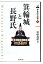 【中古】箕輪城と長野氏 (中世武士選書) 6,858円