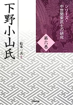 【中古】下野小山氏 (シリーズ・中世関東武士の研究)