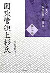 【中古】関東管領上杉氏 (シリーズ・中世関東武士の研究)