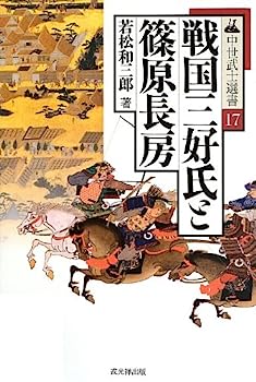 【中古】戦国三好氏と篠原長房 (中世武士選書)