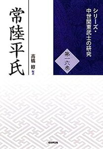 【中古】常陸平氏 (シリーズ・中世関東武士の研究 第16巻)