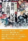 【中古】新田三兄弟と南朝−義顕・義興・義宗の戦い− (中世武士選書28)