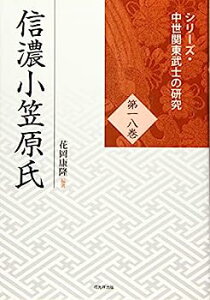 【中古】信濃小笠原氏 (シリーズ・中世関東武士の研究 第18巻)