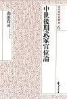 【中古】中世後期武家官位論 (戎光祥研究叢書6)