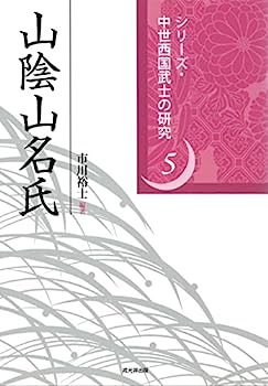 【中古】山陰山名氏 (シリーズ・中世西国武士の研究5)