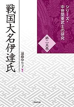 【中古】戦国大名伊達氏 (中世関東武士の研究25)