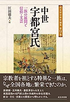 【中古】中世宇都宮氏 (戎光祥中世史論集9)