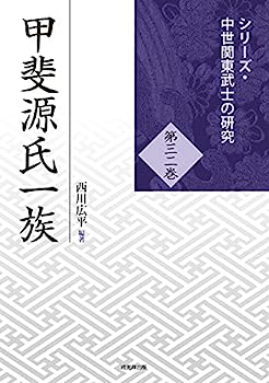 【中古】甲斐源氏一族 (シリーズ・中世関東武士の研究32)