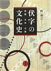 【中古】伏字の文化史—検閲・文学・出版