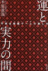 【中古】運と実力の間 不完全情報ゲームの制し方