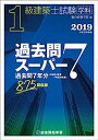 【中古】平成31年度版 1級建築士試験学科過去問スーパー7