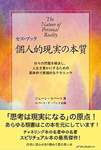 【中古】セス・ブック 個人的現実の本質 — 日々の問題を解決し、人生を豊かにするための 具体的で実践的なテクニック