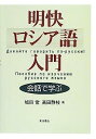 【中古】明快ロシア語入門—会話で学ぶ