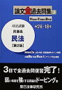 【中古】司法試験論文全過去問集〈3〉民事系民法【メーカー名】【メーカー型番】【ブランド名】【商品説明】司法試験論文全過去問集〈3〉民事系民法こちらの商品は中古品となっております。 画像はイメージ写真ですので 商品のコンディション・付属品の有無については入荷の度異なります。 買取時より付属していたものはお付けしておりますが付属品や消耗品に保証はございません。 商品ページ画像以外の付属品はございませんのでご了承下さいませ。 中古品のため使用に影響ない程度の使用感・経年劣化（傷、汚れなど）がある場合がございます。 また、中古品の特性上ギフトには適しておりません。 当店では初期不良に限り 商品到着から7日間は返品を受付けております。 他モールとの併売品の為 完売の際はご連絡致しますのでご了承ください。 プリンター・印刷機器のご注意点 インクは配送中のインク漏れ防止の為、付属しておりませんのでご了承下さい。 ドライバー等ソフトウェア・マニュアルはメーカーサイトより最新版のダウンロードをお願い致します。 ゲームソフトのご注意点 特典・付属品・パッケージ・プロダクトコード・ダウンロードコード等は 付属していない場合がございますので事前にお問合せ下さい。 商品名に「輸入版 / 海外版 / IMPORT 」と記載されている海外版ゲームソフトの一部は日本版のゲーム機では動作しません。 お持ちのゲーム機のバージョンをあらかじめご参照のうえ動作の有無をご確認ください。 輸入版ゲームについてはメーカーサポートの対象外です。 DVD・Blu-rayのご注意点 特典・付属品・パッケージ・プロダクトコード・ダウンロードコード等は 付属していない場合がございますので事前にお問合せ下さい。 商品名に「輸入版 / 海外版 / IMPORT 」と記載されている海外版DVD・Blu-rayにつきましては 映像方式の違いの為、一般的な国内向けプレイヤーにて再生できません。 ご覧になる際はディスクの「リージョンコード」と「映像方式※DVDのみ」に再生機器側が対応している必要があります。 パソコンでは映像方式は関係ないため、リージョンコードさえ合致していれば映像方式を気にすることなく視聴可能です。 商品名に「レンタル落ち 」と記載されている商品につきましてはディスクやジャケットに管理シール（値札・セキュリティータグ・バーコード等含みます）が貼付されています。 ディスクの再生に支障の無い程度の傷やジャケットに傷み（色褪せ・破れ・汚れ・濡れ痕等）が見られる場合がありますので予めご了承ください。 2巻セット以上のレンタル落ちDVD・Blu-rayにつきましては、複数枚収納可能なトールケースに同梱してお届け致します。 トレーディングカードのご注意点 当店での「良い」表記のトレーディングカードはプレイ用でございます。 中古買取り品の為、細かなキズ・白欠け・多少の使用感がございますのでご了承下さいませ。 再録などで型番が違う場合がございます。 違った場合でも事前連絡等は致しておりませんので、型番を気にされる方はご遠慮ください。 ご注文からお届けまで 1、ご注文⇒ご注文は24時間受け付けております。 2、注文確認⇒ご注文後、当店から注文確認メールを送信します。 3、お届けまで3-10営業日程度とお考え下さい。 　※海外在庫品の場合は3週間程度かかる場合がございます。 4、入金確認⇒前払い決済をご選択の場合、ご入金確認後、配送手配を致します。 5、出荷⇒配送準備が整い次第、出荷致します。発送後に出荷完了メールにてご連絡致します。 　※離島、北海道、九州、沖縄は遅れる場合がございます。予めご了承下さい。 当店ではすり替え防止のため、シリアルナンバーを控えております。 万が一すり替え等ありました場合は然るべき対応をさせていただきます。 お客様都合によるご注文後のキャンセル・返品はお受けしておりませんのでご了承下さい。 電話対応はしておりませんので質問等はメッセージまたはメールにてお願い致します。