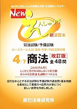 【中古】Newえんしゅう本 4—司法試験/予備試験 ロースクール入試・進級・卒業/ 商法