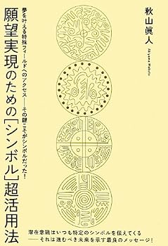 楽天市場】願望実現のための シンボル 超活用法の通販 楽天市場】願望実現のための シンボル 超活用法の通販