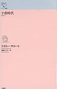 【中古】子供時代 (ルリユール叢書)
