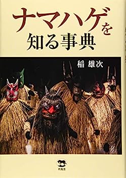 【中古】ナマハゲを知る事典【メーカー名】【メーカー型番】【ブランド名】【商品説明】ナマハゲを知る事典こちらの商品は中古品となっております。 画像はイメージ写真ですので 商品のコンディション・付属品の有無については入荷の度異なります。 買取時より付属していたものはお付けしておりますが付属品や消耗品に保証はございません。 商品ページ画像以外の付属品はございませんのでご了承下さいませ。 中古品のため使用に影響ない程度の使用感・経年劣化（傷、汚れなど）がある場合がございます。 また、中古品の特性上ギフトには適しておりません。 当店では初期不良に限り 商品到着から7日間は返品を受付けております。 他モールとの併売品の為 完売の際はご連絡致しますのでご了承ください。 プリンター・印刷機器のご注意点 インクは配送中のインク漏れ防止の為、付属しておりませんのでご了承下さい。 ドライバー等ソフトウェア・マニュアルはメーカーサイトより最新版のダウンロードをお願い致します。 ゲームソフトのご注意点 特典・付属品・パッケージ・プロダクトコード・ダウンロードコード等は 付属していない場合がございますので事前にお問合せ下さい。 商品名に「輸入版 / 海外版 / IMPORT 」と記載されている海外版ゲームソフトの一部は日本版のゲーム機では動作しません。 お持ちのゲーム機のバージョンをあらかじめご参照のうえ動作の有無をご確認ください。 輸入版ゲームについてはメーカーサポートの対象外です。 DVD・Blu-rayのご注意点 特典・付属品・パッケージ・プロダクトコード・ダウンロードコード等は 付属していない場合がございますので事前にお問合せ下さい。 商品名に「輸入版 / 海外版 / IMPORT 」と記載されている海外版DVD・Blu-rayにつきましては 映像方式の違いの為、一般的な国内向けプレイヤーにて再生できません。 ご覧になる際はディスクの「リージョンコード」と「映像方式※DVDのみ」に再生機器側が対応している必要があります。 パソコンでは映像方式は関係ないため、リージョンコードさえ合致していれば映像方式を気にすることなく視聴可能です。 商品名に「レンタル落ち 」と記載されている商品につきましてはディスクやジャケットに管理シール（値札・セキュリティータグ・バーコード等含みます）が貼付されています。 ディスクの再生に支障の無い程度の傷やジャケットに傷み（色褪せ・破れ・汚れ・濡れ痕等）が見られる場合がありますので予めご了承ください。 2巻セット以上のレンタル落ちDVD・Blu-rayにつきましては、複数枚収納可能なトールケースに同梱してお届け致します。 トレーディングカードのご注意点 当店での「良い」表記のトレーディングカードはプレイ用でございます。 中古買取り品の為、細かなキズ・白欠け・多少の使用感がございますのでご了承下さいませ。 再録などで型番が違う場合がございます。 違った場合でも事前連絡等は致しておりませんので、型番を気にされる方はご遠慮ください。 ご注文からお届けまで 1、ご注文⇒ご注文は24時間受け付けております。 2、注文確認⇒ご注文後、当店から注文確認メールを送信します。 3、お届けまで3-10営業日程度とお考え下さい。 　※海外在庫品の場合は3週間程度かかる場合がございます。 4、入金確認⇒前払い決済をご選択の場合、ご入金確認後、配送手配を致します。 5、出荷⇒配送準備が整い次第、出荷致します。発送後に出荷完了メールにてご連絡致します。 　※離島、北海道、九州、沖縄は遅れる場合がございます。予めご了承下さい。 当店ではすり替え防止のため、シリアルナンバーを控えております。 万が一すり替え等ありました場合は然るべき対応をさせていただきます。 お客様都合によるご注文後のキャンセル・返品はお受けしておりませんのでご了承下さい。 電話対応はしておりませんので質問等はメッセージまたはメールにてお願い致します。