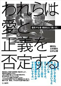 【中古】われらは愛と正義を否定する——脳性マヒ者 横田弘と「青い芝」