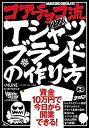 【中古】コアチョコ流Tシャツブランドの作り方