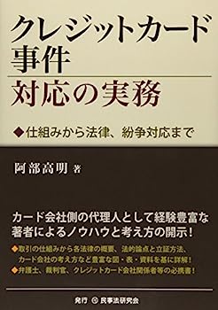 【中古】クレジットカード事件対応の実務—仕組みから法律、紛争対応まで