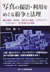 【中古】写真の撮影・利用をめぐる紛争と法理─肖像権、著作権、著作者人格権、パブリシティ、プライバシー、名誉毀損等の判例─