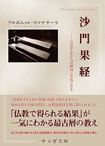 【中古】沙門果経(サンガ文庫)—仏道を歩む人は瞬時に幸福になる