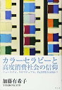 【中古】カラーセラピーと高度消費社会の信仰~ニューエイジ、スピリチュアル、自己啓発とは何か?~(3)