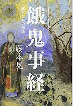 【中古】初期仏教経典 現代語訳と解説—餓鬼事経—死者たちの物語