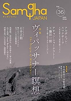 ヴィパッサナー瞑想 (サンガジャパンVol.36)