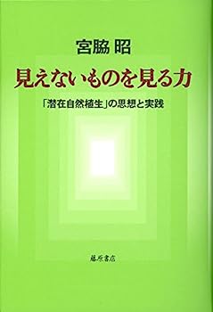 【中古】見えないものを見る力 〔「潜在自然植生」の思想と実践〕