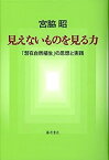 【中古】見えないものを見る力 〔「潜在自然植生」の思想と実践〕