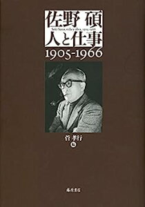 【中古】佐野碩 人と仕事 〔1905-1966〕