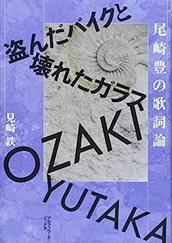 【中古】盗んだバイクと壊れたガラス 尾崎豊の歌詞論